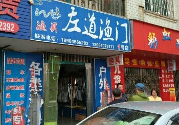 左道渔门1号店