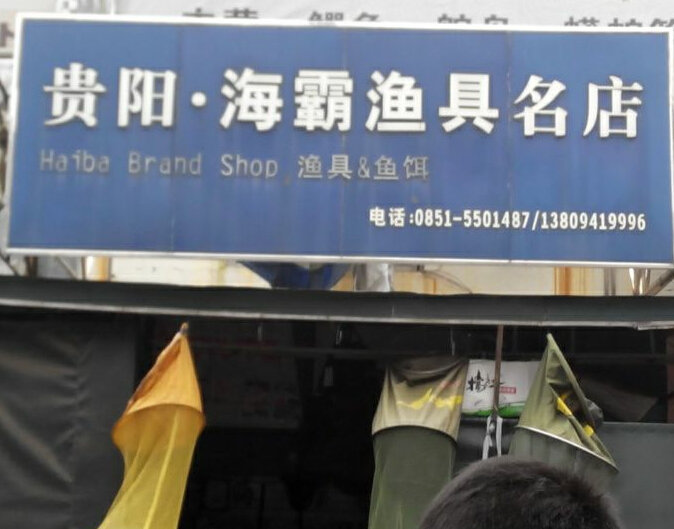 海霸渔具名店