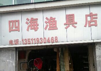 四海渔具店