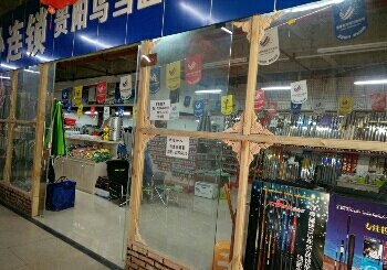 兄弟渔具店