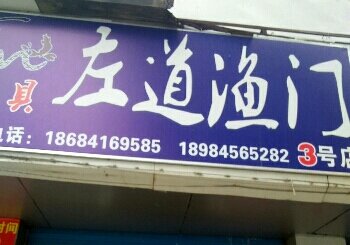 左道渔门