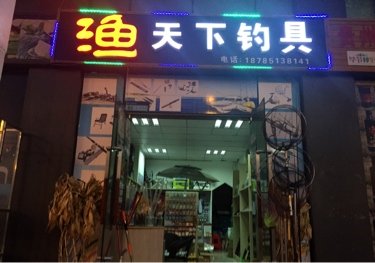 渔天下钓具