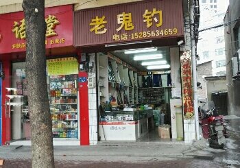 老鬼钓渔具店
