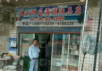 观山湖区海域渔具店
