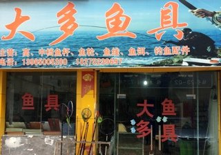 大多鱼具