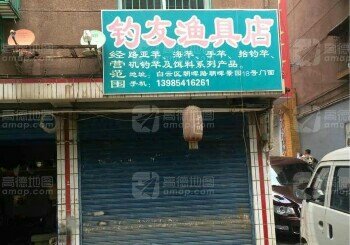 钓友渔具店