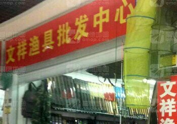 文祥渔具批发中心