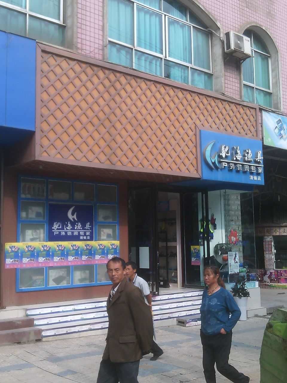 驰海渔具清镇店
