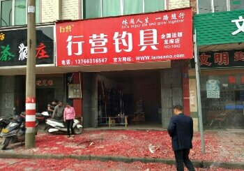 行营钓具（龙南店）