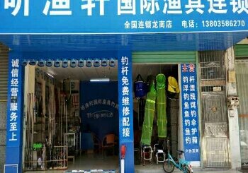 听渔轩国际渔具连锁