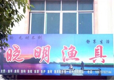 晓明渔具