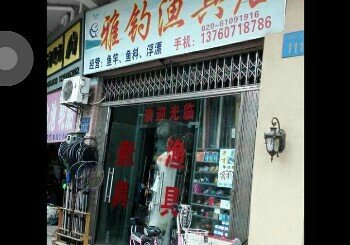 雅钓渔具店