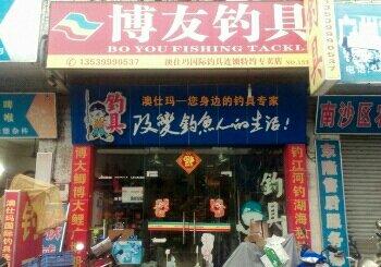 澳仕玛博友钓具