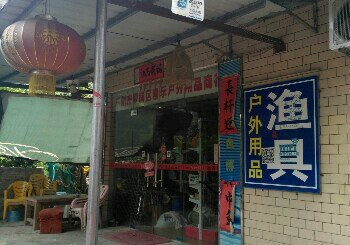 鱼乐户外用品商行