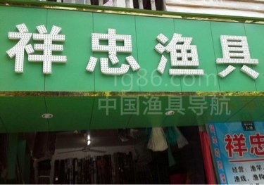 祥忠渔具店