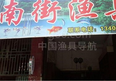 南街渔具