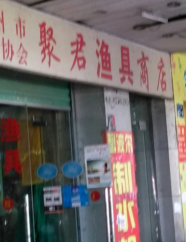 聚君渔具商店