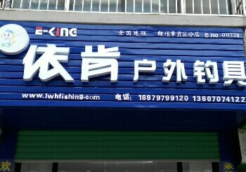 依肯户外钓具章贡区店
