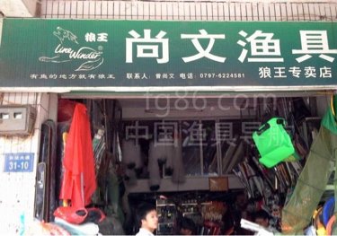 尚文渔具