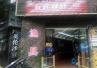 行营钓具（章贡店）
