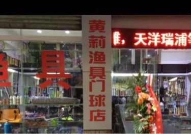 黄莉渔具门球店