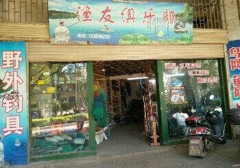 渔友俱乐部鱼具店