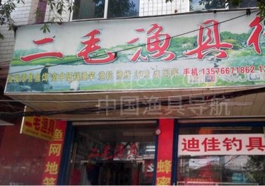 二毛渔具