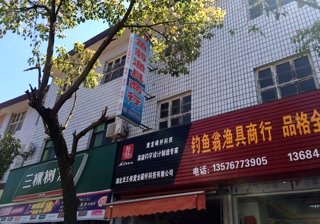 钓鱼翁渔具商行