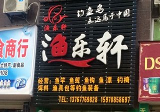 渔乐轩渔具店