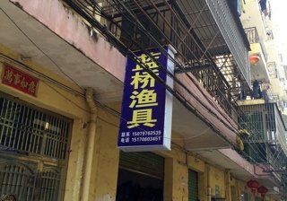 蓝桥渔具店