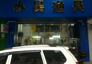 小吴渔具