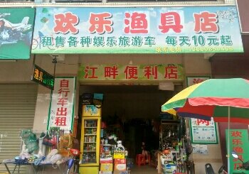 欢乐渔具店