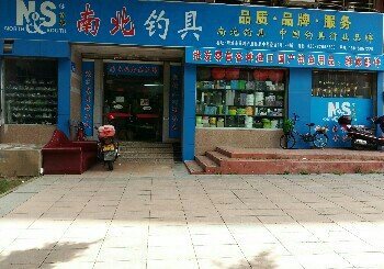 增城市荔城镇南北钓具