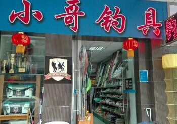 小哥钓具