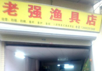 老强渔具店