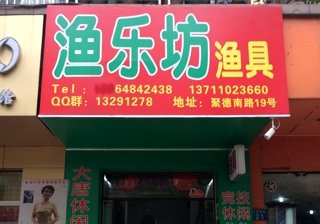 渔乐坊渔具店