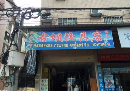 古坝渔具店