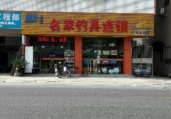 名家钓具连锁