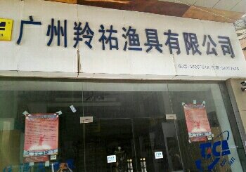 宁波羚祐渔具迪佳广州分公司