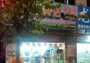 幸福渔具店水族馆