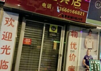 鑫碧渔具店
