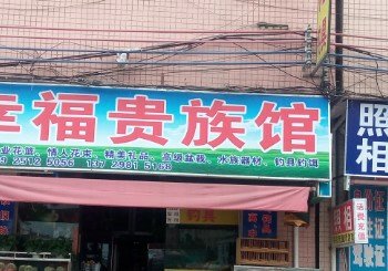 幸福贵族馆钓具