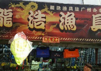 龙浩渔具批发