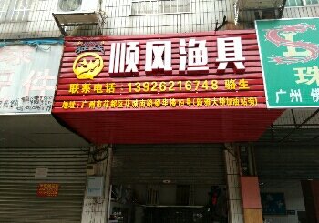 狂战顺风渔具店