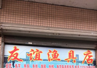 友谊渔具店