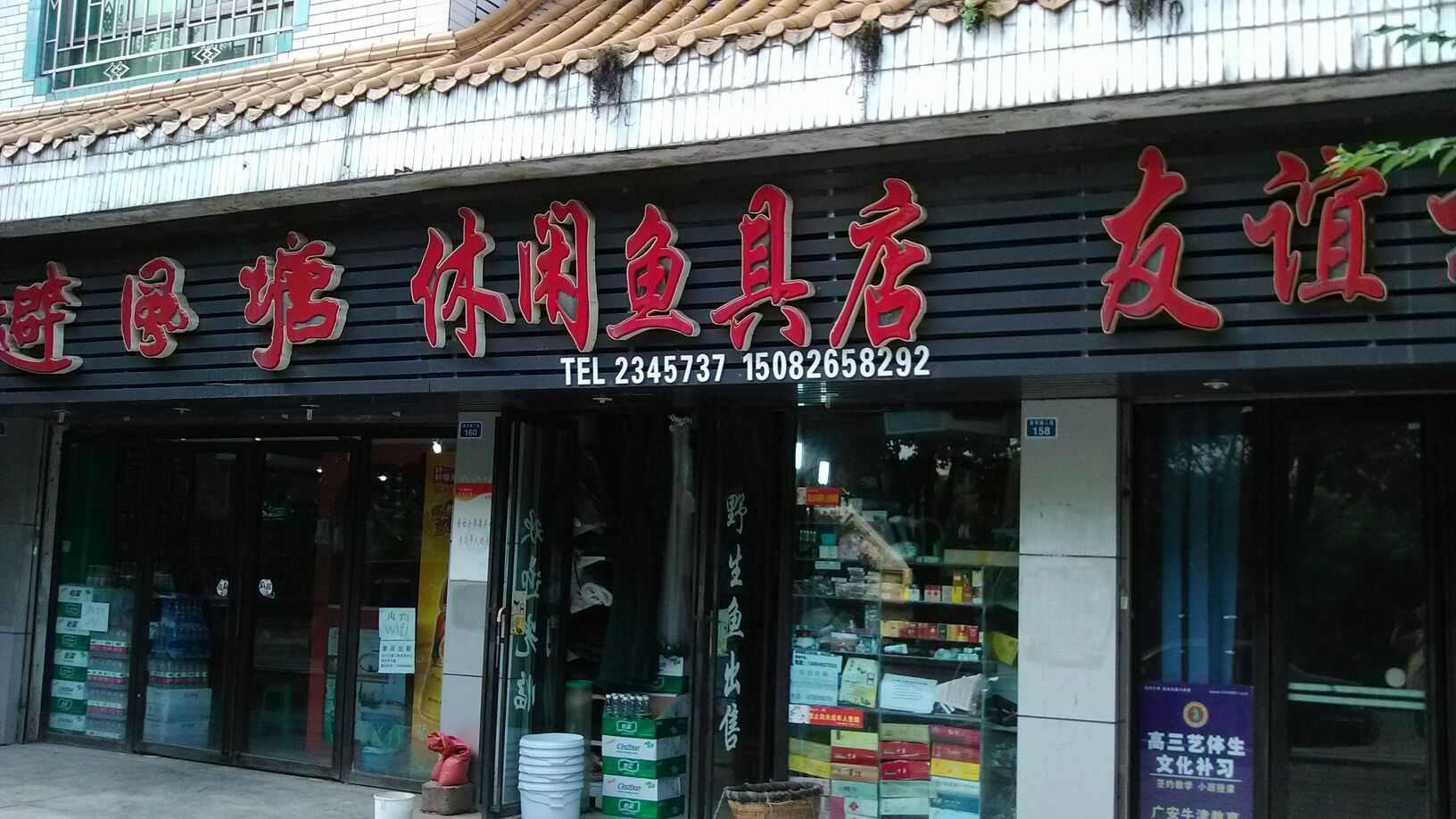 休闲鱼具店