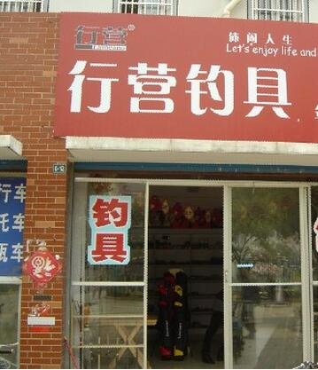 行营钓具(前锋店)