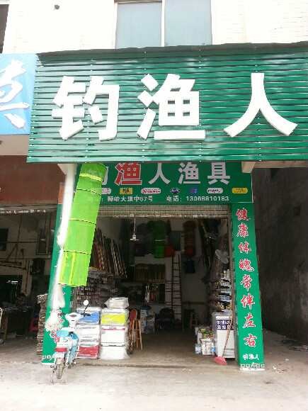 钓鱼世界渔具批发行