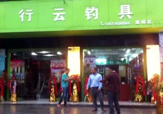 行云钓具逸诚店