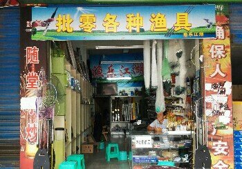 渔乐江湖精品渔具